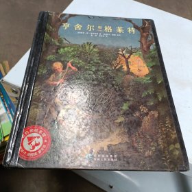 亨舍尔和格莱特：凯迪克大奖绘本系列