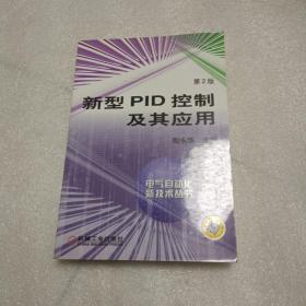 新型PID控制及其应用