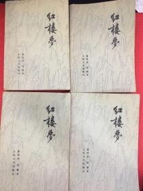 红楼梦一，二，三，四册