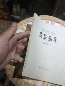 皮肤病学 作者: 北京医学院 上海第一医学院 出版社: 人民卫生出版社