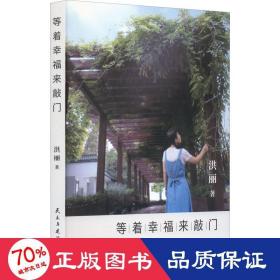 等着来敲门 散文 洪丽