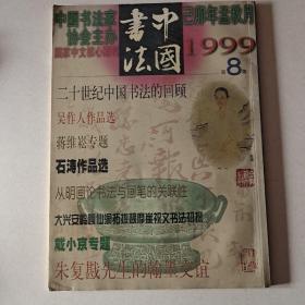 中国书法·月刊第八期