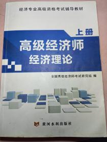 高级经济师资格考试2018年教材 高级经济师经济理论（上、下）册 全套2本 赠12科专业知识与实务