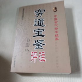 中国古代命书经典：穷通宝鉴评注（最新编注白话全译）T130----小16开9品，2014年印