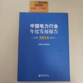 中国电力行业年度发展报告2014