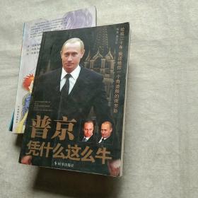 普京凭什么这么牛