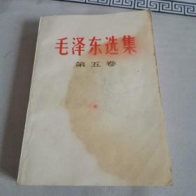 毛泽东选集第五卷（前几页有点污渍）