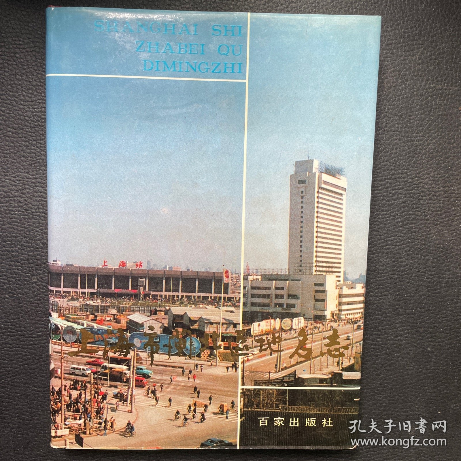 上海市闸北区地名志