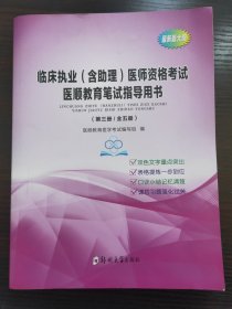 临床执业（含助理）医师资格考试医顺教育笔试指导用书 第三册