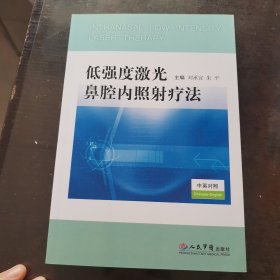 低强度激光鼻腔内照射疗法（中英文对照）