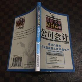 通勤大学MBA4公司会计