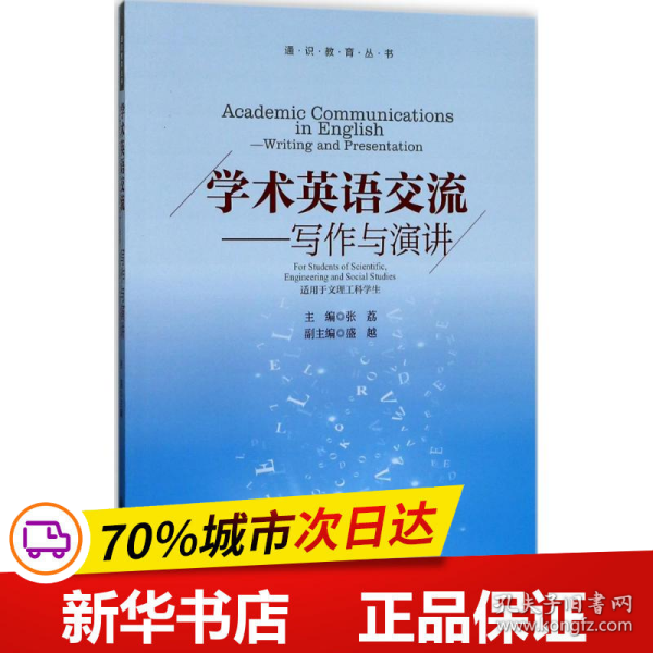 保正版！学术英语交流9787313150455上海交通大学出版社张荔 主编