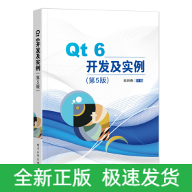 Qt6开发及实例（第5版）