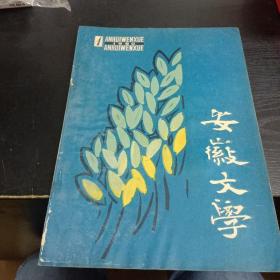 安徽文学1980/1（受潮有水印）