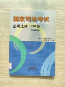 国家司法考试必考法律3500条：2003年版