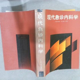 现代急诊内科学