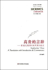 高贵的言辞：索福克勒斯《埃阿斯》疏证