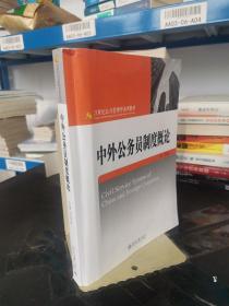 中外公务员制度概论/21世纪公共管理学系列教材