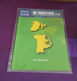 中华人民共和国分省系列地图：澳门特别行政区地图（0.749米*1.068米 盒装折叠）