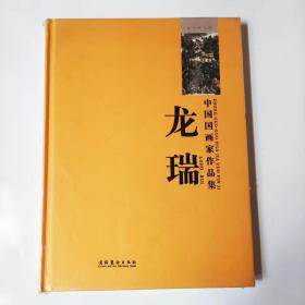 龙瑞山水画册中国国画家作品集笔墨画局部放大绘画艺术9787503950728库存书未阅