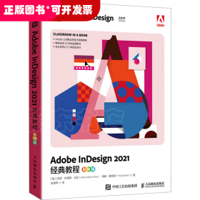 Adobe InDesign 2021经典教程（彩色版）