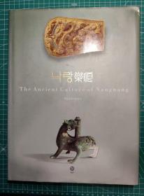 《乐浪古代文化》硬精装图录一册全，文物名中韩双语，韩国国立中央博物馆编集出版，2001年刊。收录与乐浪郡有关的金石，考古，文物资料，目前最全面的针对乐浪郡的图录，290页