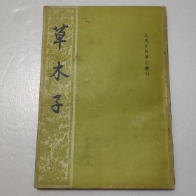 草木子（有笔迹划线）