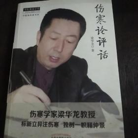 伤寒论评话
