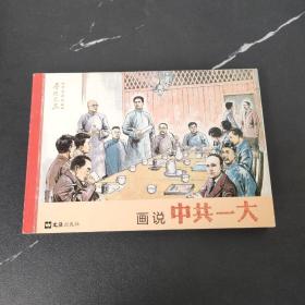 画说党史系列连环画： 画说中共一大