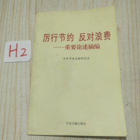 厉行节约反对浪费：重要论述摘编