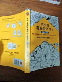 半小时漫画经济学2：金融危机篇