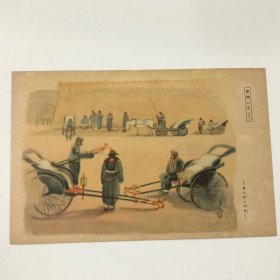 民国时期 彩色绘画明信片 满洲风俗 中国风俗 出行乘坐的工具 黄包车 洋车