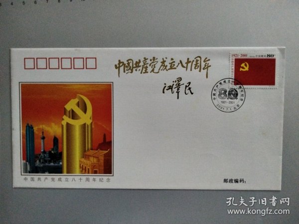 中国共产党成立八十周年封(江泽民题词)