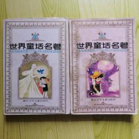 世界童话名著连环画 (第二辑 上 下）【连环画】