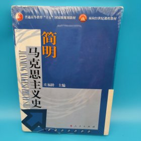 面向21世纪课程教材：简明马克思主义史