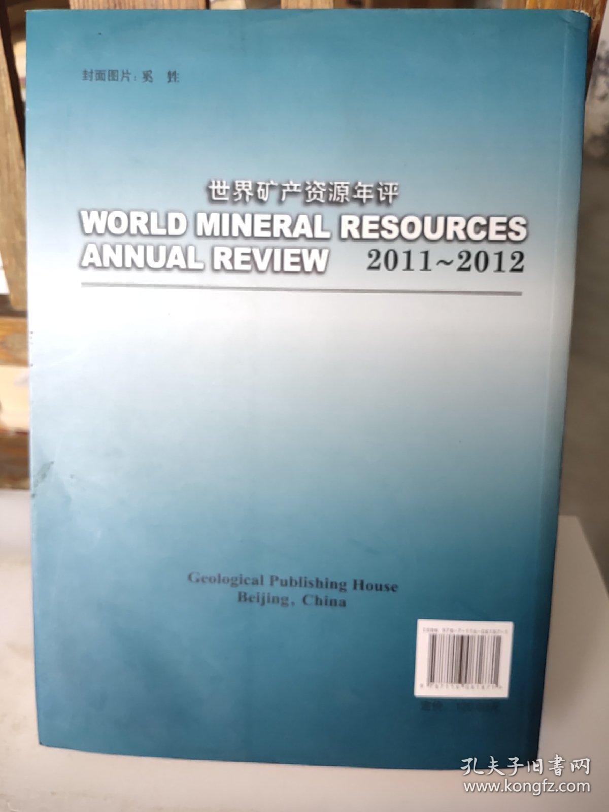 世界矿产资源年评（2011-2012）