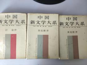 中国新文学大系【9、10、11】