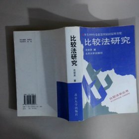 比较法研究
