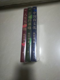 南怀瑾讲中国智慧系列套装全三册