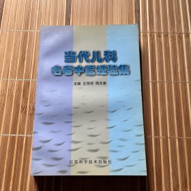 当代儿科名老中医经验集02 一版一印仅3000册