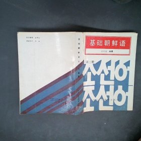 基础朝鲜语