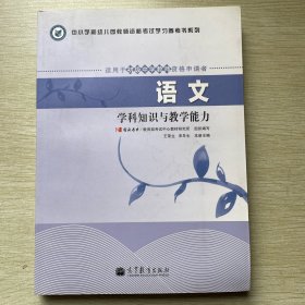 中小学和幼儿园教师资格考试学习参考书系列：语文学科知识与教学能力（适用于初级中学教师资格申请者）