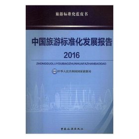 中国旅游标准化发展报告2016