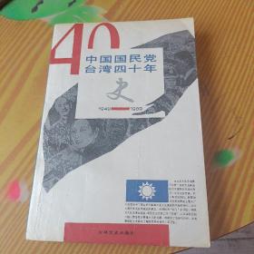 中国国民党台湾四十年