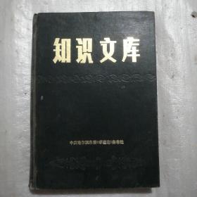 知识文库 1986年 合订本 1—12