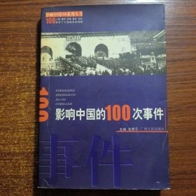 影响中国的100次事件