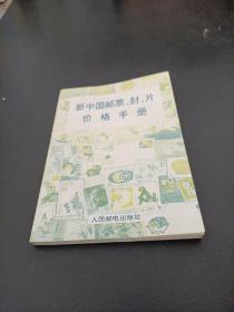 新中国邮票、封、片价格手册