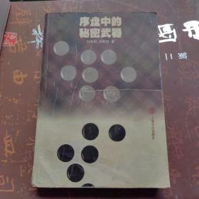 序盤中的秘密武器