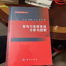 非均匀采样系统分析与控制