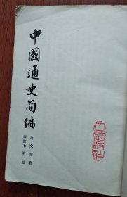 中国通史简编: 第一编[修订本]